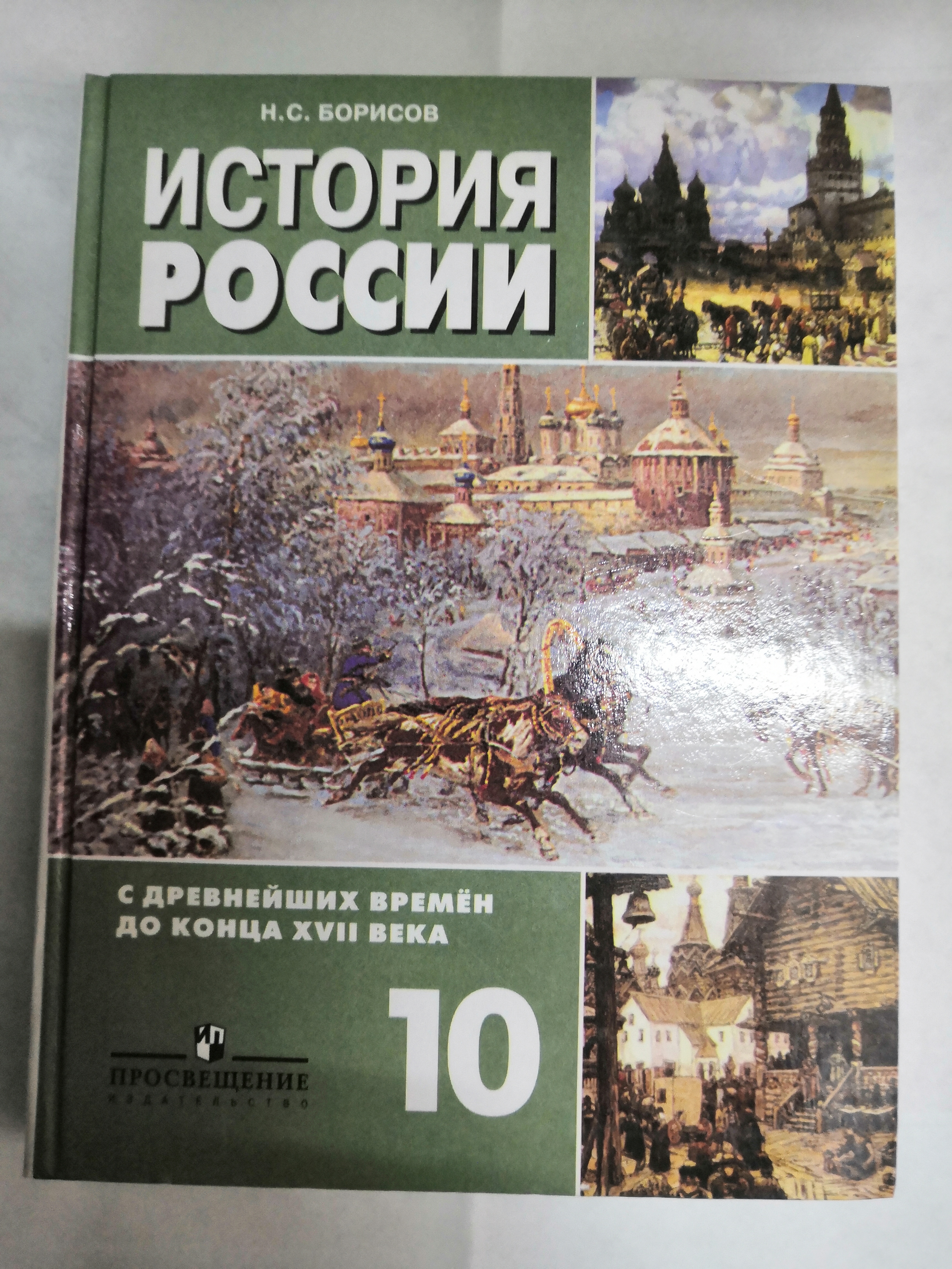 Учебник история России 10 класс Н.С.Борисов с древнейших времен до конца 17  века 